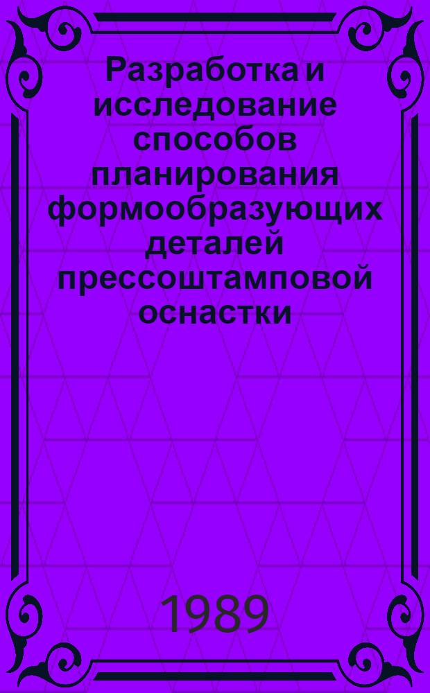 Разработка и исследование способов планирования формообразующих деталей прессоштамповой оснастки : Автореф. дис. на соиск. учен. степ. канд. техн. наук : (05.03.05)