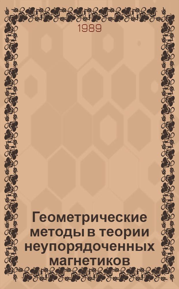 Геометрические методы в теории неупорядоченных магнетиков : Автореф. дис. на соиск. учен. степ. канд. физ.-мат. наук : (01.04.07)