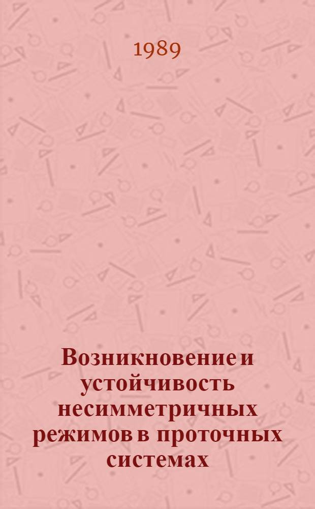 Возникновение и устойчивость несимметричных режимов в проточных системах : Автореф. дис. на соиск. учен. степ. канд. физ.-мат. наук : (01.04.17)