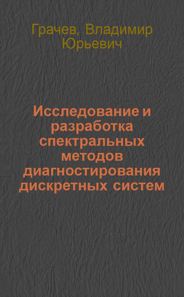 Исследование и разработка спектральных методов диагностирования дискретных систем : Автореф. дис. на соиск. учен. степ. к. т. н