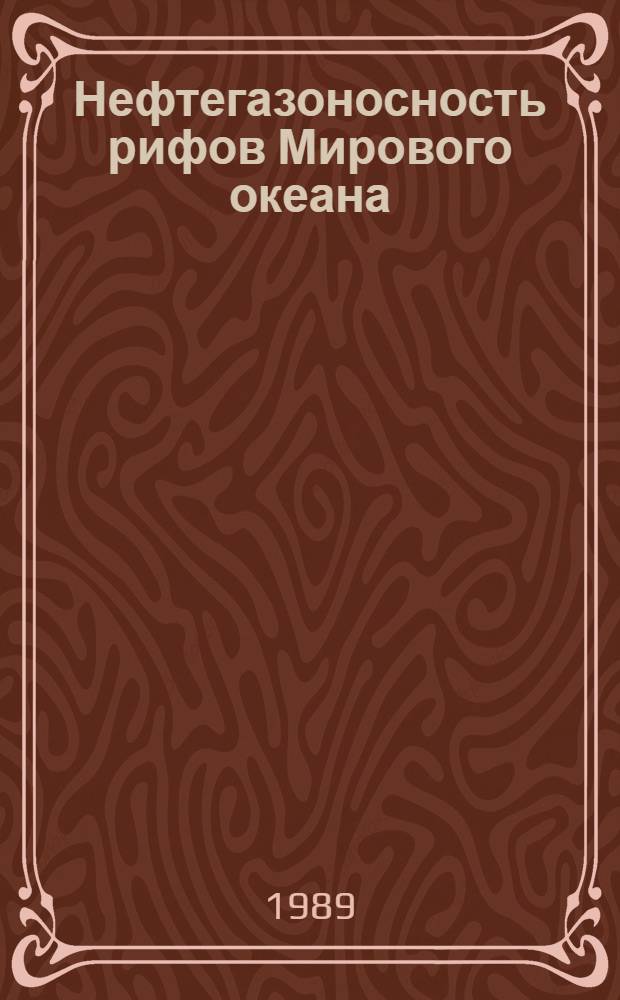 Нефтегазоносность рифов Мирового океана