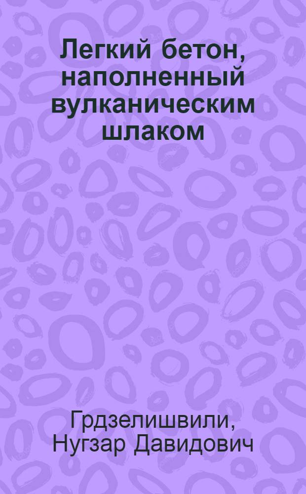 Легкий бетон, наполненный вулканическим шлаком : Автореф. дис. на соиск. учен. степ. канд. техн. наук : (05.23.05)
