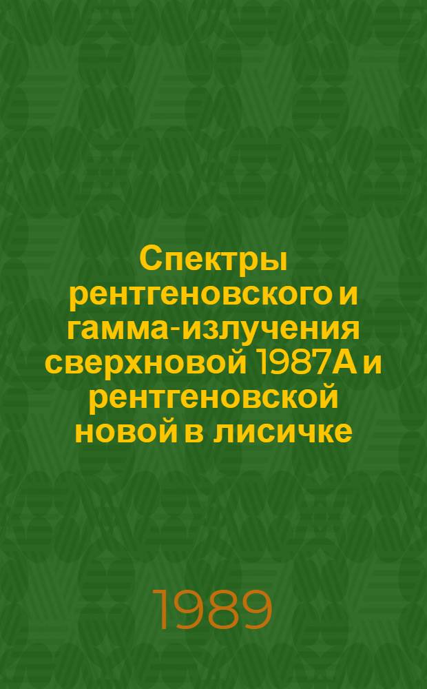Спектры рентгеновского и гамма-излучения сверхновой 1987А и рентгеновской новой в лисичке. Теория и сравнение с данными модуля квант : Автореф. дис. на соиск. учен. степ. канд. физ.-мат. наук : (01.04.02)