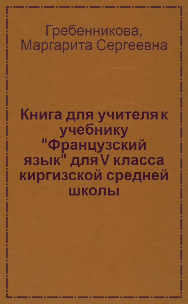 Книга для учителя к учебнику "Французский язык" для V класса киргизской средней школы