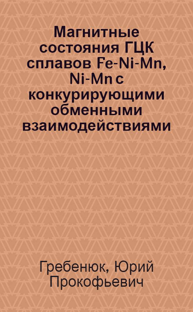 Магнитные состояния ГЦК сплавов Fe-Ni-Mn, Ni-Mn с конкурирующими обменными взаимодействиями : Автореф. дис. на соиск. учен. степ. канд. физ.-мат. наук : (01.04.07)
