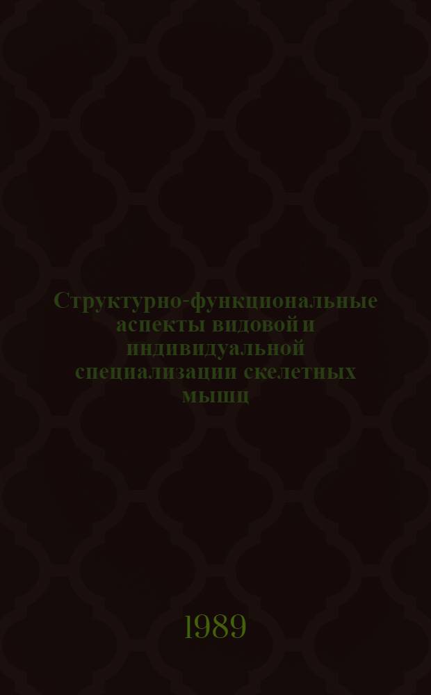 Структурно-функциональные аспекты видовой и индивидуальной специализации скелетных мышц : Автореф. дис. на соиск. учен. степ. канд. биол. наук : (14.00.02)