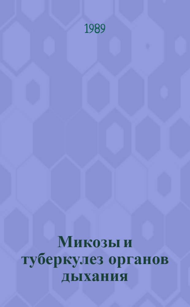 Микозы и туберкулез органов дыхания : Лекция для врачей-слушателей