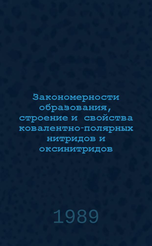 Закономерности образования, строение и свойства ковалентно-полярных нитридов и оксинитридов : Автореф. дис. на соиск. учен. степ. д. хим. н