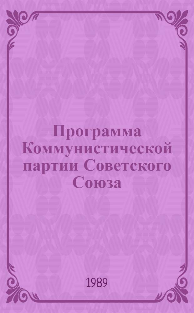 Программа Коммунистической партии Советского Союза: Новая ред.: Принята XXVII съездом КПСС; Устав Коммунистической партии Советского Союза: Утв. XXVII съездом КПСС