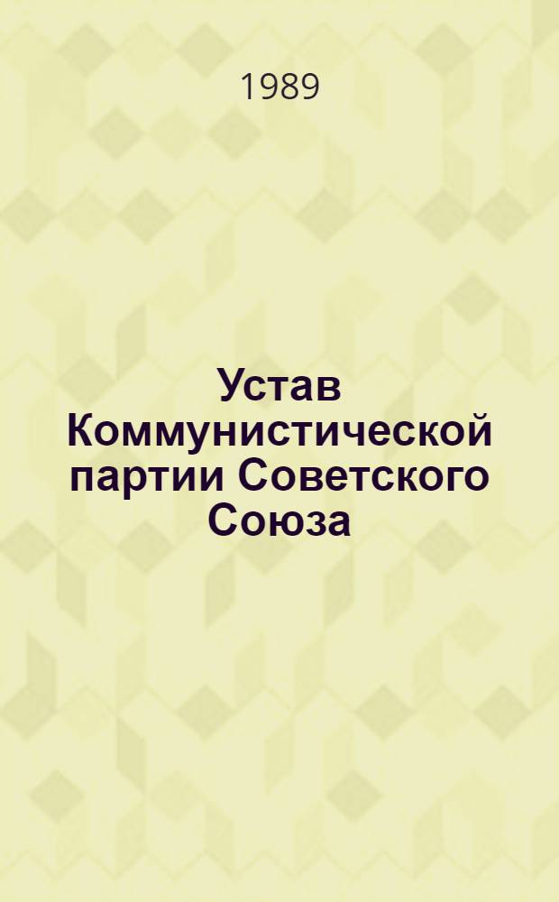 Устав Коммунистической партии Советского Союза : Утв. XXVII съездом КПСС