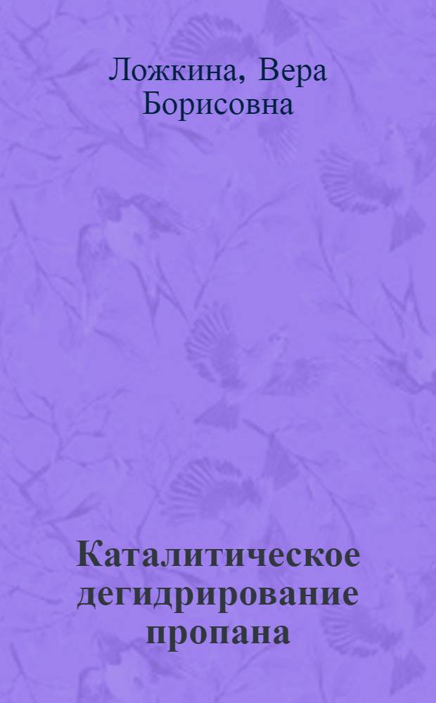 Каталитическое дегидрирование пропана : Автореф. дис. на соиск. учен. степ. к. хим. н