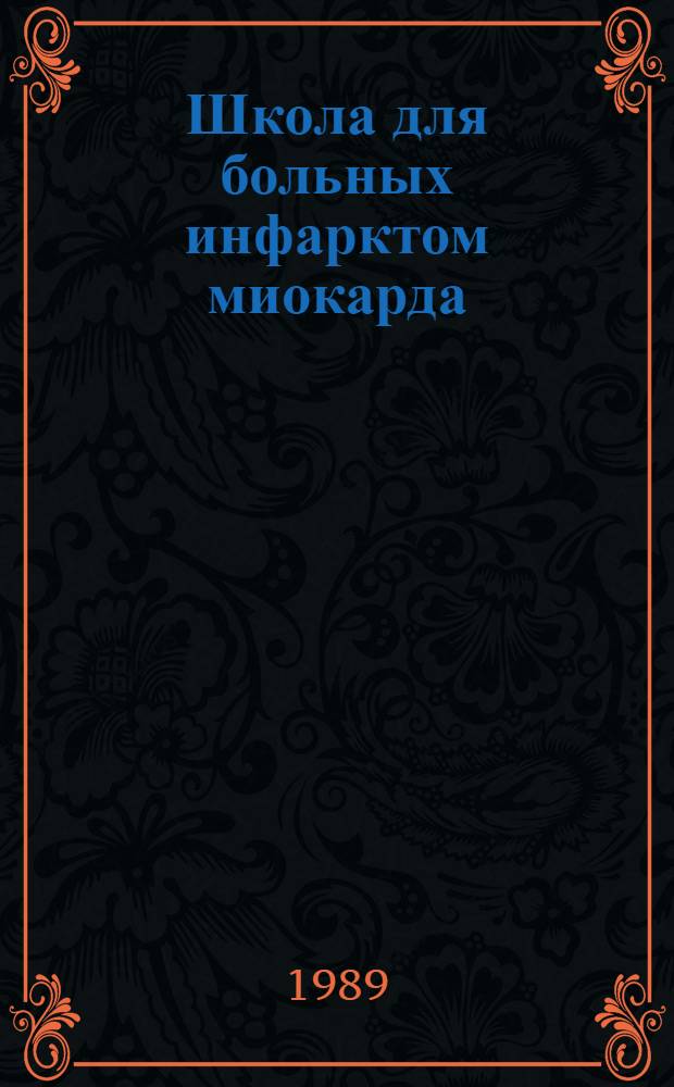 Школа для больных инфарктом миокарда