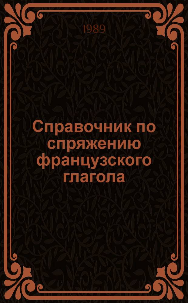 Справочник по спряжению французского глагола