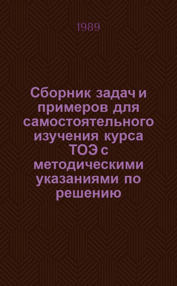 Сборник задач и примеров для самостоятельного изучения курса ТОЭ с методическими указаниями по решению