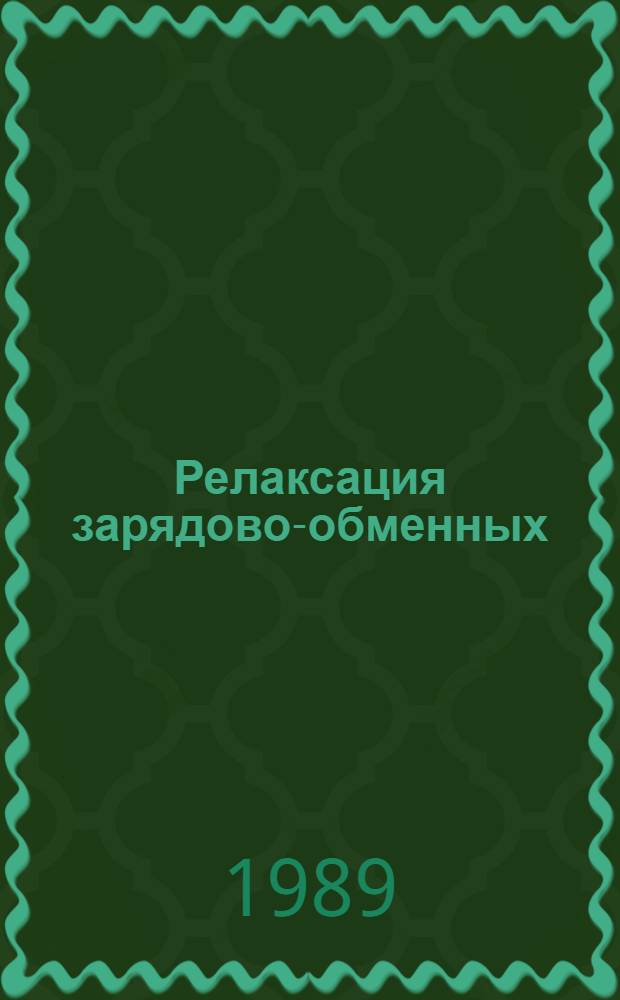 Релаксация зарядово-обменных (δQ-1) спин-флипповых гигантских резонансов (СФГР) : Автореф. дис. на соиск. учен. степ. канд. физ.-мат. наук : (01.04.16)