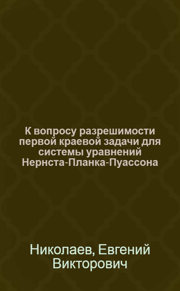 К вопросу разрешимости первой краевой задачи для системы уравнений Нернста-Планка-Пуассона
