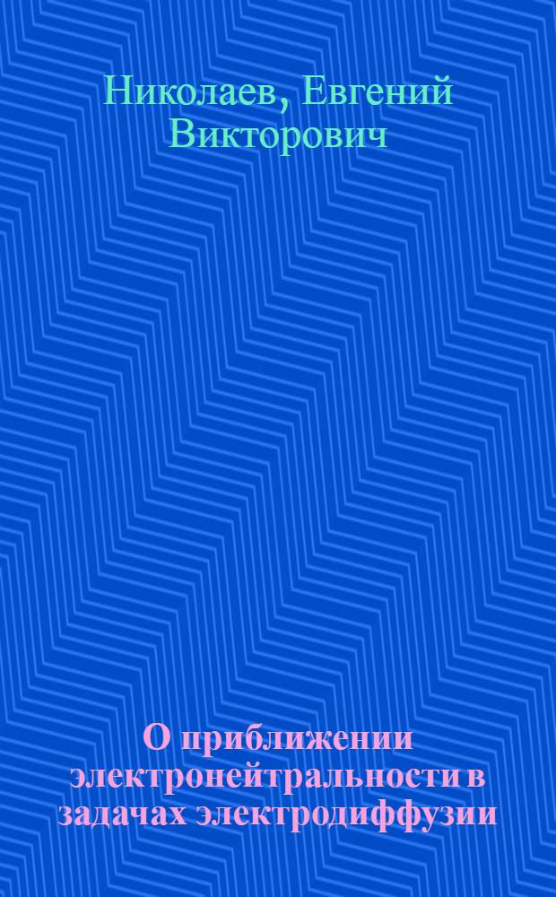 О приближении электронейтральности в задачах электродиффузии