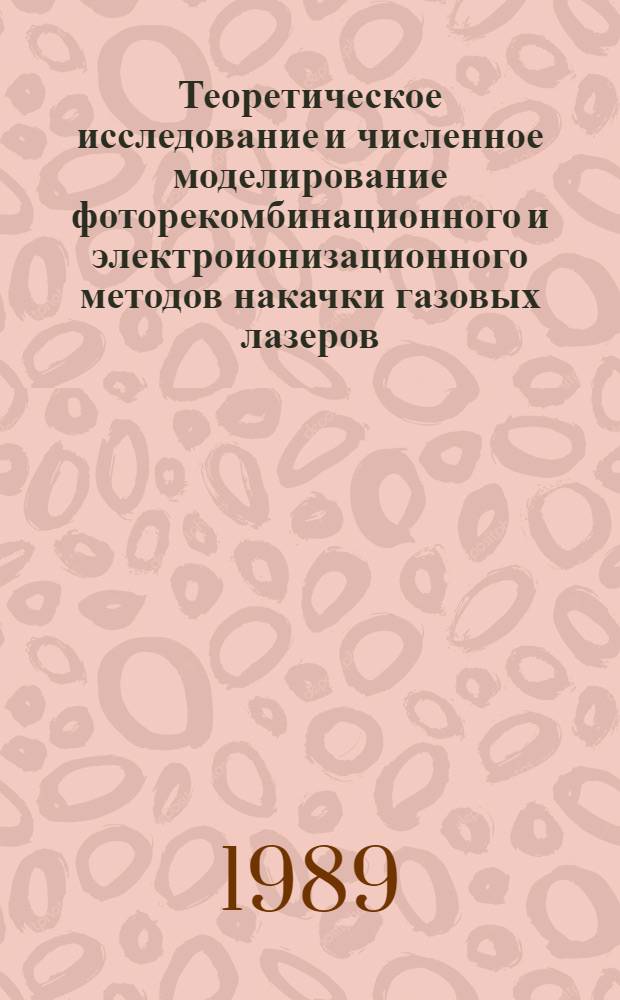 Теоретическое исследование и численное моделирование фоторекомбинационного и электроионизационного методов накачки газовых лазеров : Автореф. дис. на соиск. учен. степ. канд. физ.-мат. наук : (01.04.04)