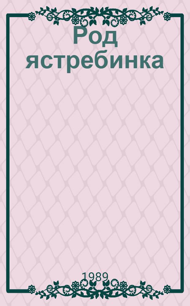 Род ястребинка (Hieracium L.) на Кавказе : Автореф. дис. на соиск. учен. степ. канд. биол. наук : (03.00.05)