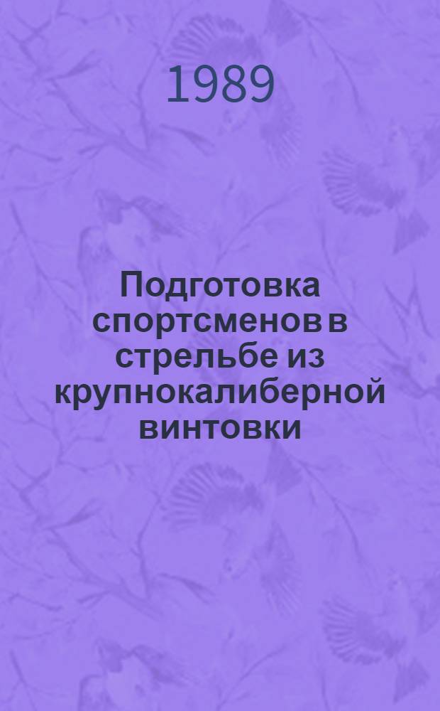 Подготовка спортсменов в стрельбе из крупнокалиберной винтовки