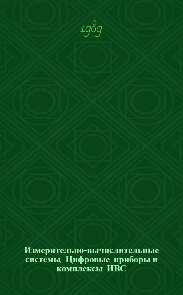 Измерительно-вычислительные системы. Цифровые приборы и комплексы ИВС : Учеб. пособие