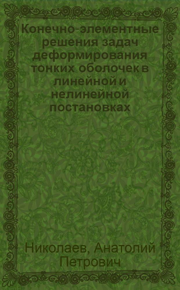 Конечно-элементные решения задач деформирования тонких оболочек в линейной и нелинейной постановках : Автореф. дис. на соиск. учен. степ. д-ра техн. наук : (01.02.04)
