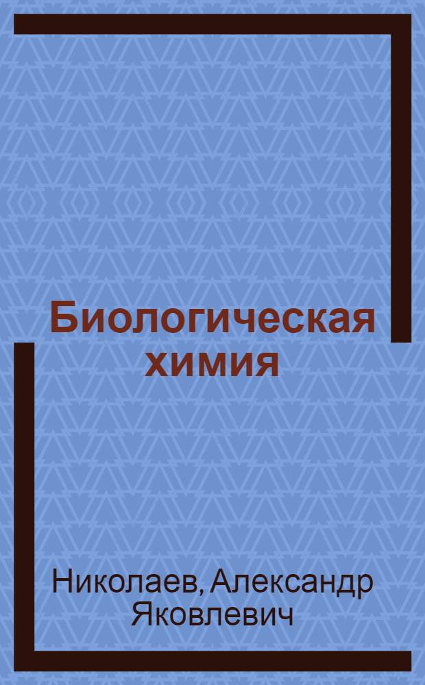 Биологическая химия : Учеб. для мед. спец. вузов