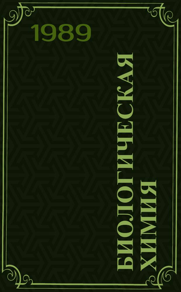 Биологическая химия : Учеб. для мед. спец. вузов