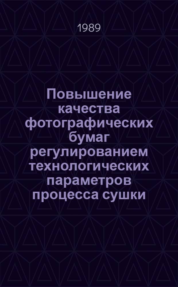 Повышение качества фотографических бумаг регулированием технологических параметров процесса сушки : Автореф. дис. на соиск. учен. степ. канд. техн. наук : (05.17.13)