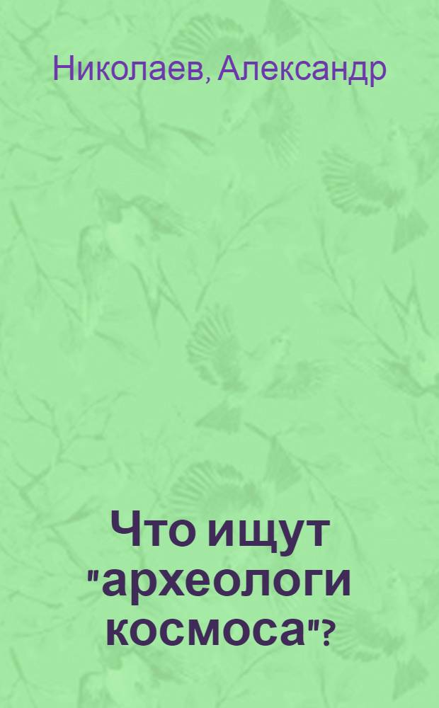 Что ищут "археологи космоса"?