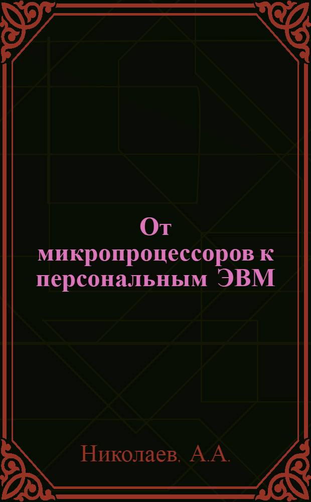 От микропроцессоров к персональным ЭВМ : Метод. пособие по изуч. основ вычисл. техники