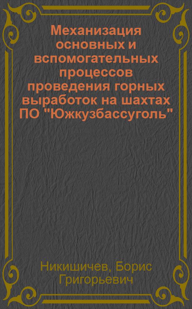 Механизация основных и вспомогательных процессов проведения горных выработок на шахтах ПО "Южкузбассуголь"