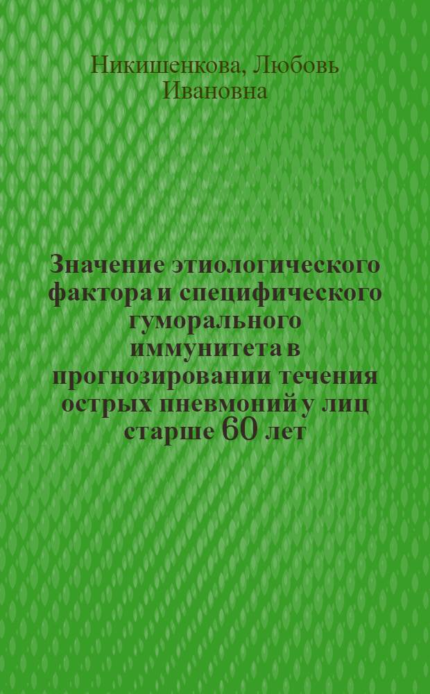 Значение этиологического фактора и специфического гуморального иммунитета в прогнозировании течения острых пневмоний у лиц старше 60 лет : Автореф. дис. на соиск. учен. степ. канд. мед. наук : (14.00.43)