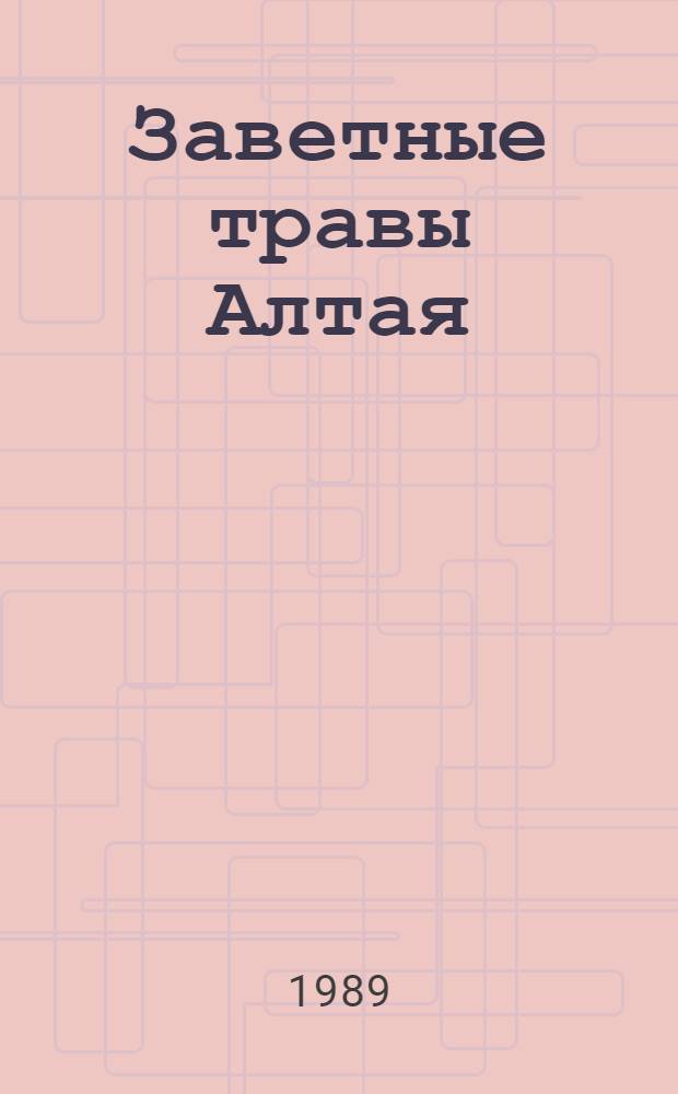 Заветные травы Алтая