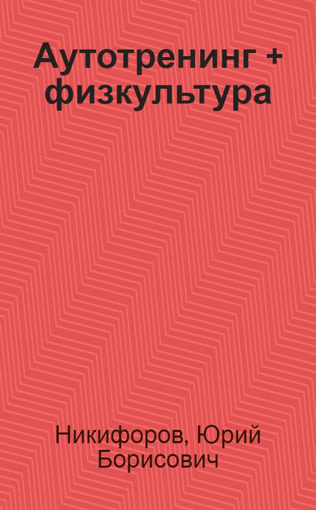 Аутотренинг + физкультура