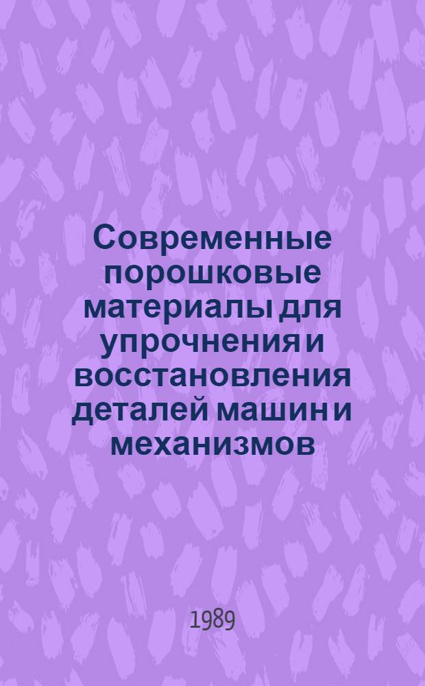 Современные порошковые материалы для упрочнения и восстановления деталей машин и механизмов