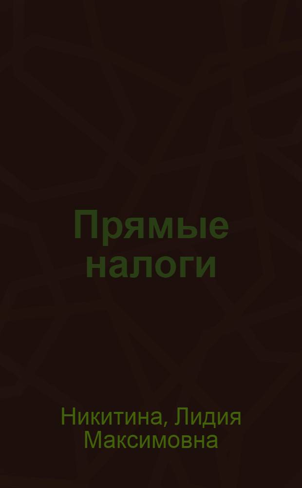 Прямые налоги : Лекция по курсу "Финансы капиталист. государств" для студентов спец. "Финансы и кредит" днев. и заоч. форм обучения