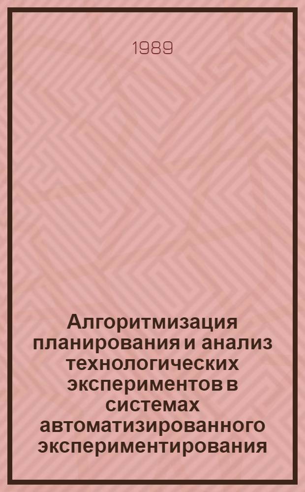 Алгоритмизация планирования и анализ технологических экспериментов в системах автоматизированного экспериментирования : Автореф. дис. на соиск. учен. степ. канд. физ.-мат. наук : (05.13.16)