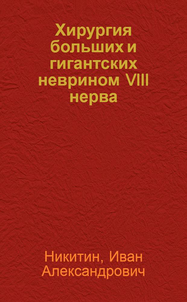 Хирургия больших и гигантских неврином VIII нерва : Автореф. дис. на соиск. учен. степ. д-ра мед. наук : (14.00.28)