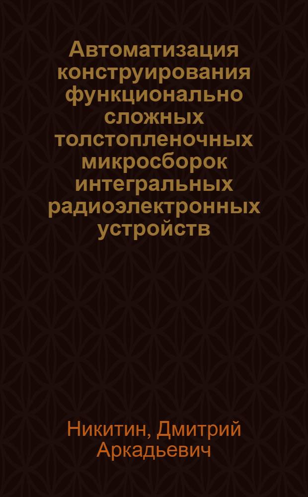 Автоматизация конструирования функционально сложных толстопленочных микросборок интегральных радиоэлектронных устройств : Автореф. дис. на соиск. учен. степ. к. т. н