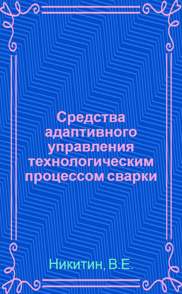 Средства адаптивного управления технологическим процессом сварки
