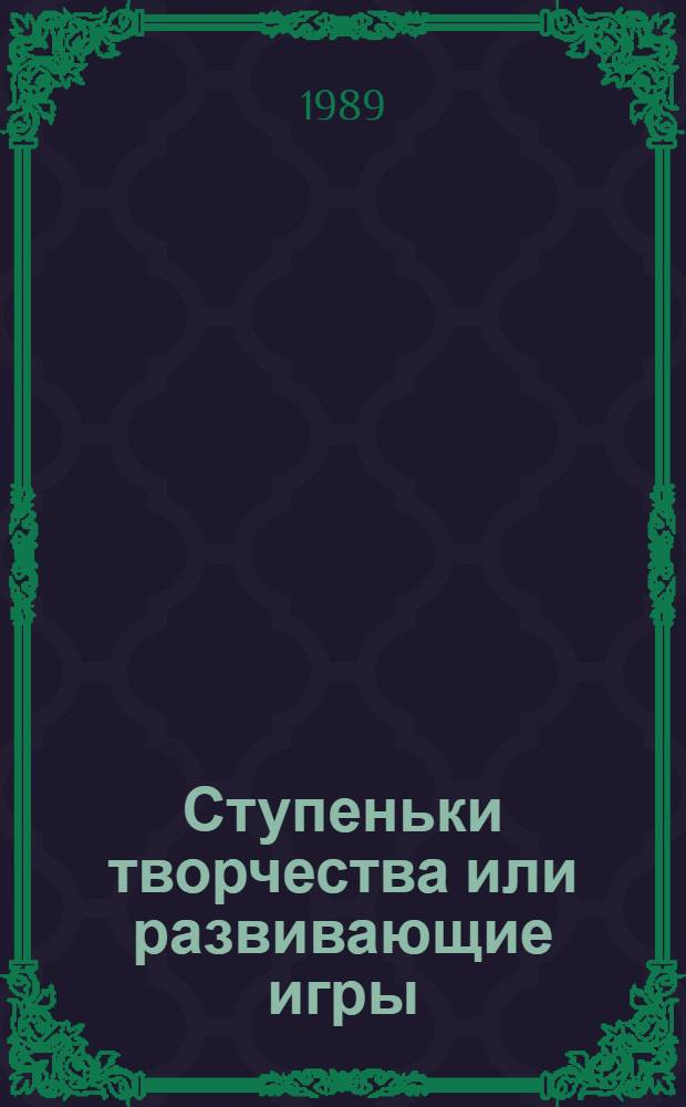 Ступеньки творчества или развивающие игры