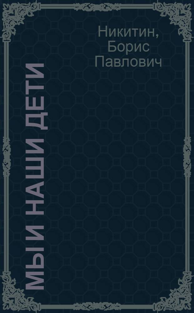 Мы и наши дети