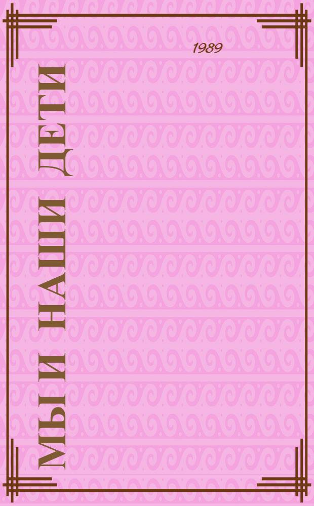 Мы и наши дети