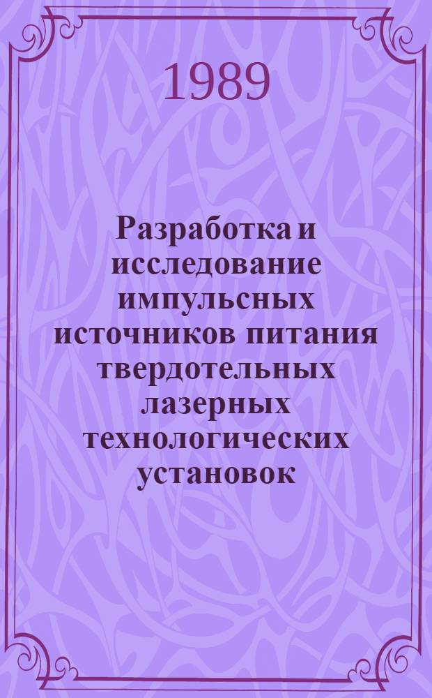 Разработка и исследование импульсных источников питания твердотельных лазерных технологических установок : Автореф. дис. на соиск. учен. степ. к. т. н