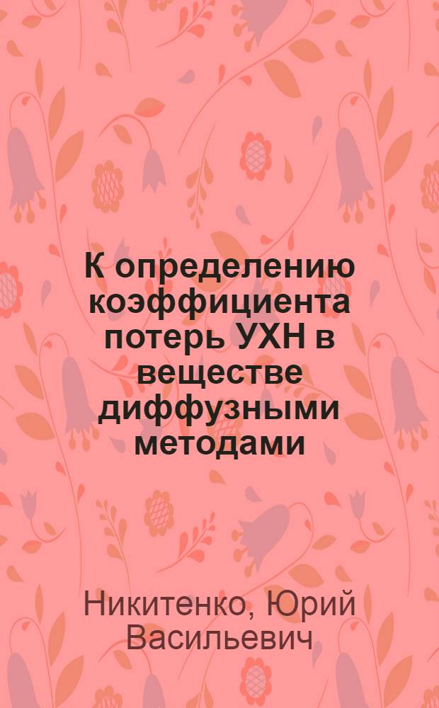 К определению коэффициента потерь УХН в веществе диффузными методами
