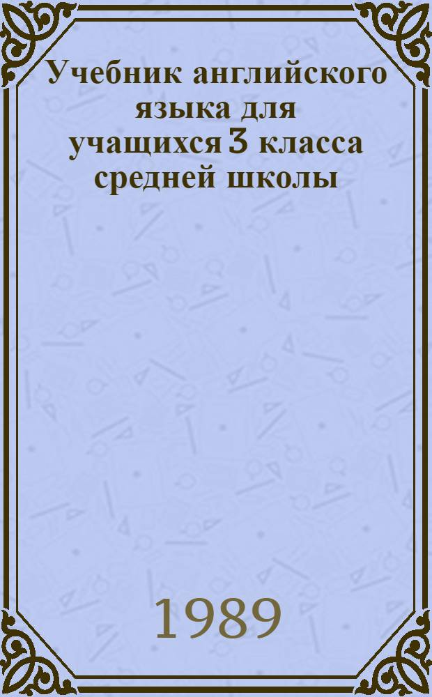 Учебник английского языка для учащихся 3 класса средней школы : II четверть