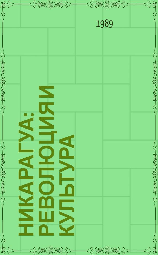 Никарагуа: революция и культура : Сб. ст.