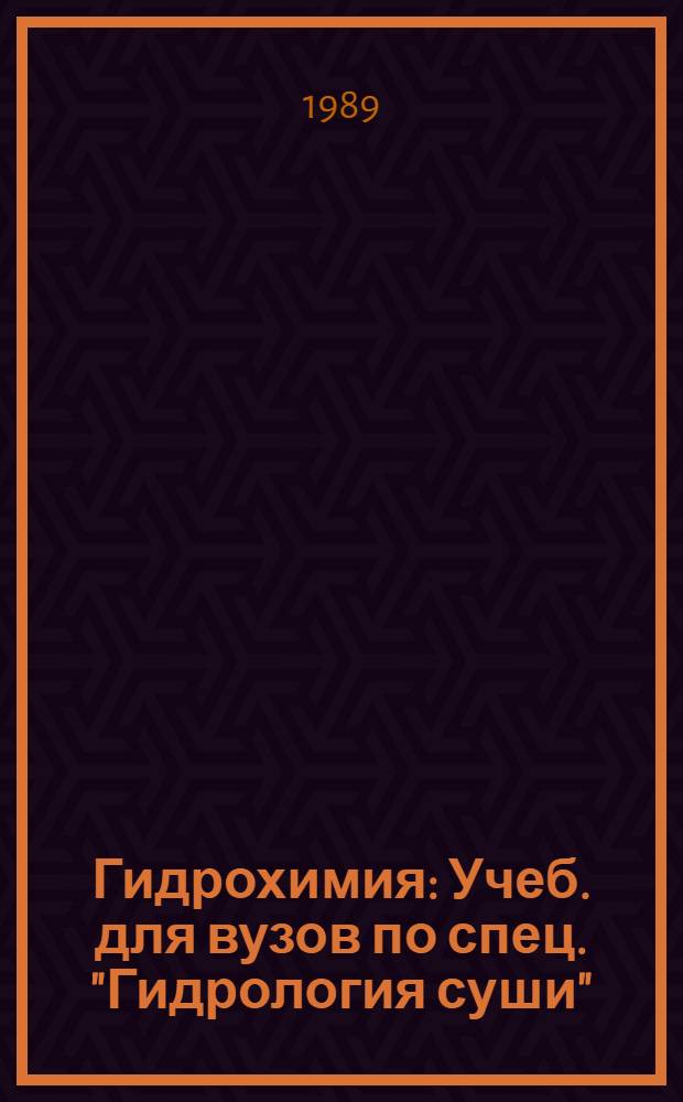 Гидрохимия : Учеб. для вузов по спец. "Гидрология суши"