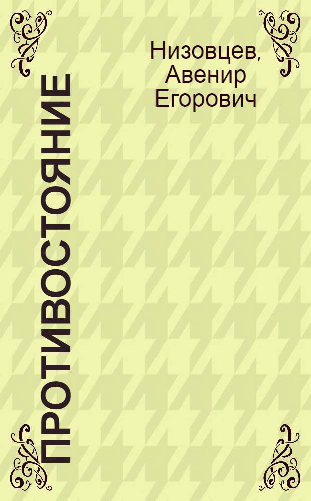 Противостояние : Очерки